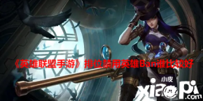 《英雄联盟手游》排位禁用英雄Ban谁比较好