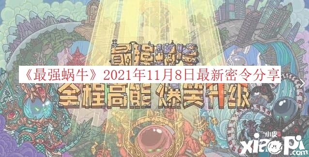 《最强蜗牛》2021年11月8日最新密令分享