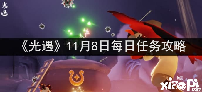 《光遇》11月8日逐日任务攻略