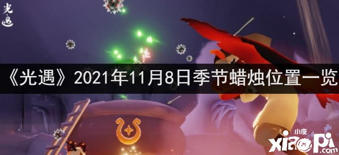 《光遇》2021年11月8日季候蜡烛位置一览