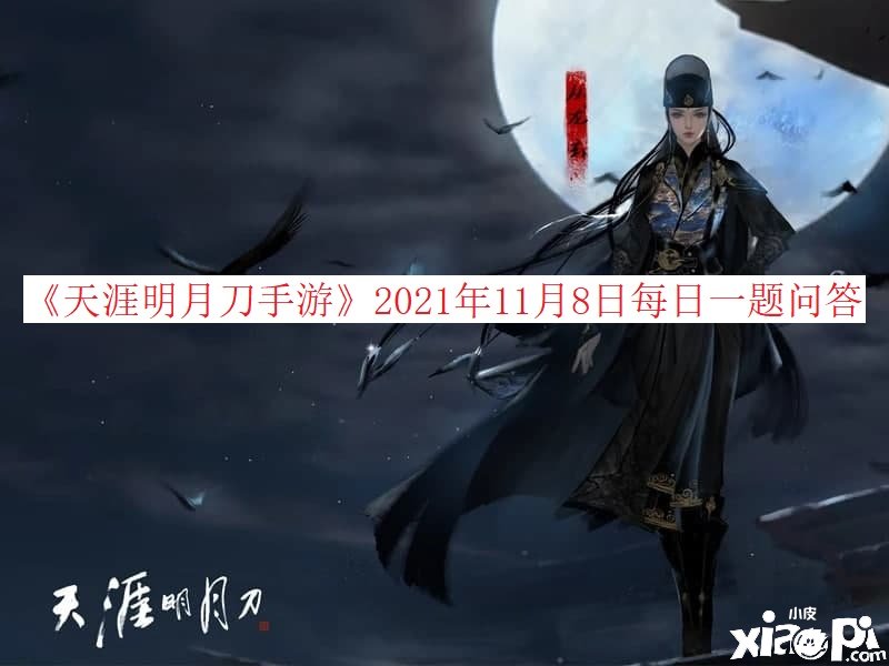 《天涯明月刀手游》2021年11月8日逐日一题问答