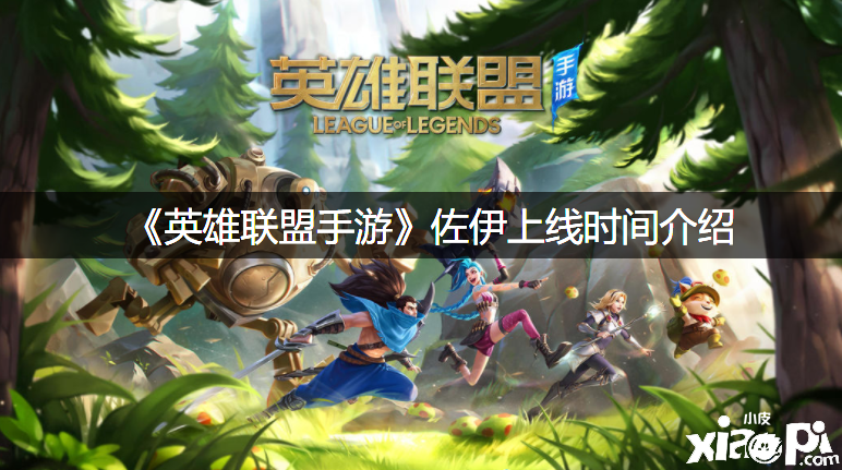 《英雄同盟手游》佐伊上线时间先容