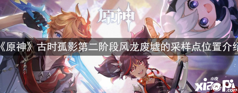 《原神》古时孤影第二阶段风龙废墟的采样点位置先容
