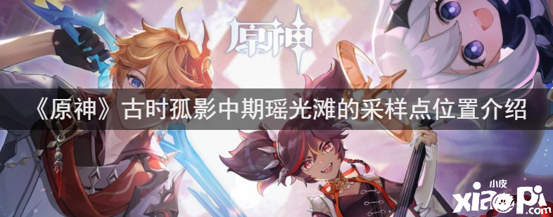 《原神》古时孤影中期瑶光滩的采样点位置先容