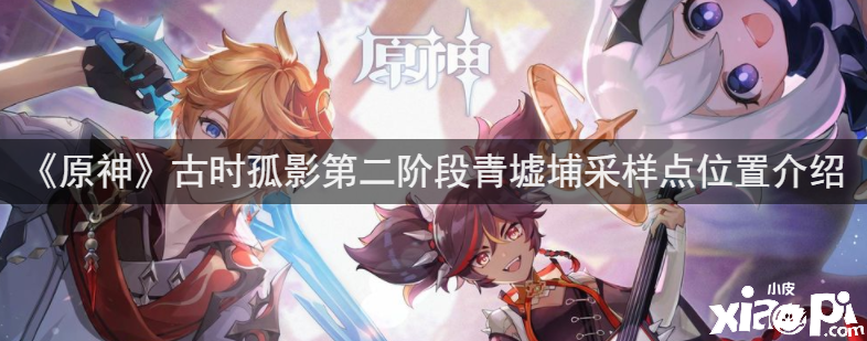 《原神》古时孤影第二阶段青墟埔采样点位置先容