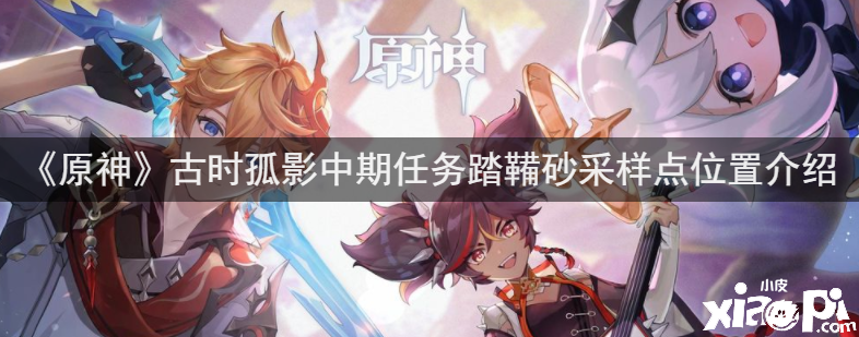《原神》古时孤影中期任务踏鞴砂采样点位置先容