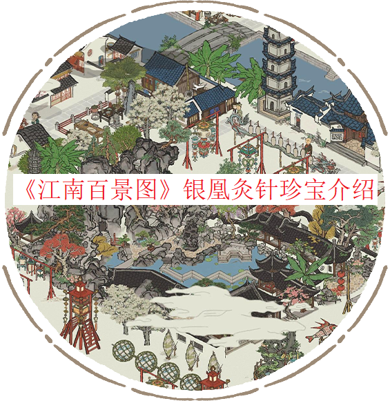 《江南百景图》银凰灸针珍宝先容