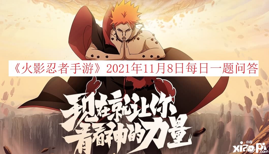 《火影忍者手游》2021年11月8日逐日一题问答