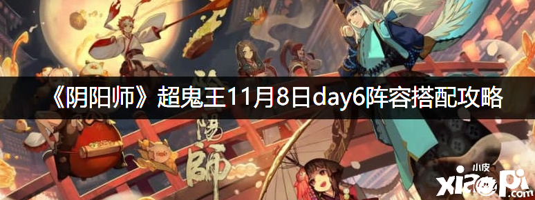 《阴阳师》超鬼王11月8日day6阵容搭配攻略