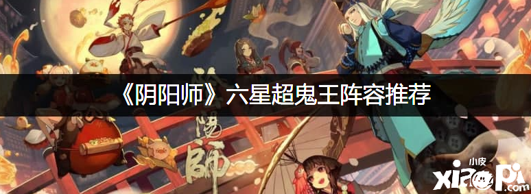 《阴阳师》六星超鬼王阵容推荐