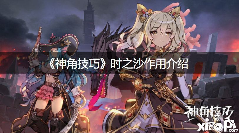《神角能力》时之沙浸染先容