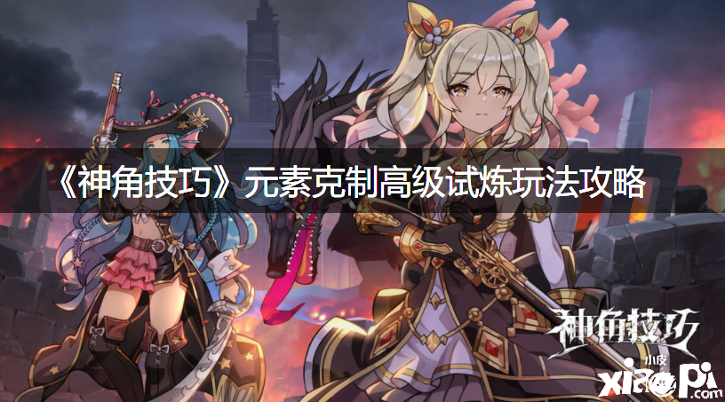 《神角能力》元素禁止高级试炼玩法攻略