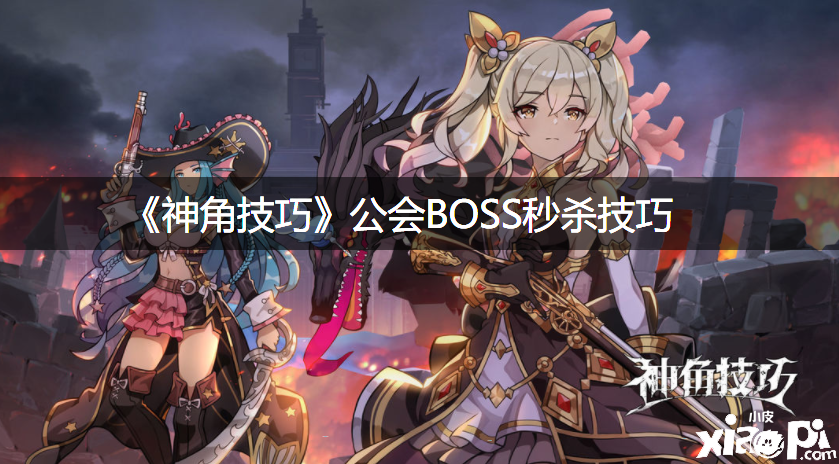 《神角能力》公会BOSS秒杀能力