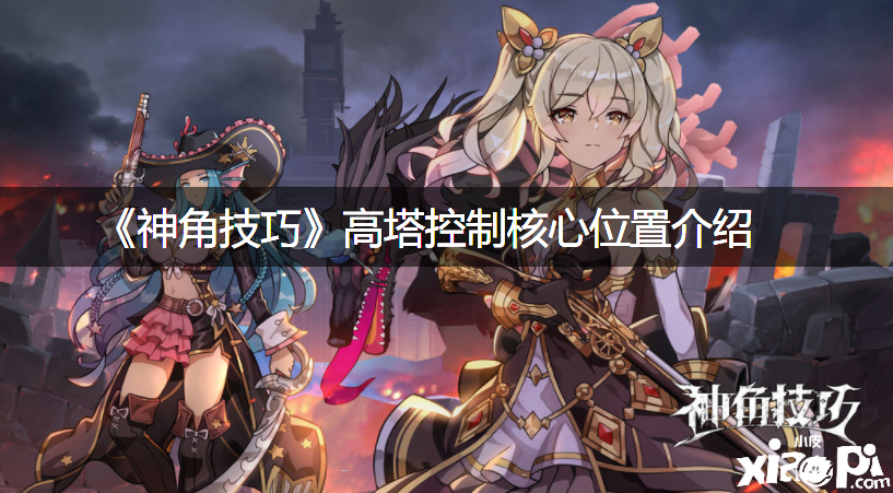 《神角能力》高塔节制焦点位置先容