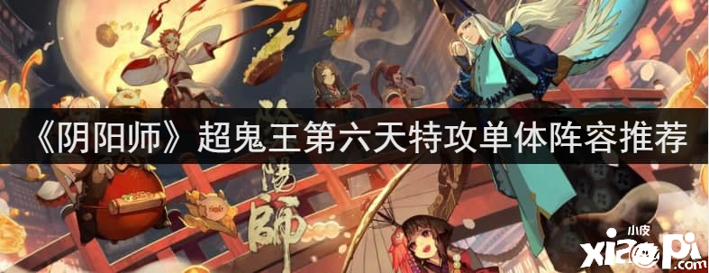 《阴阳师》超鬼王第六天特攻单体阵容推荐