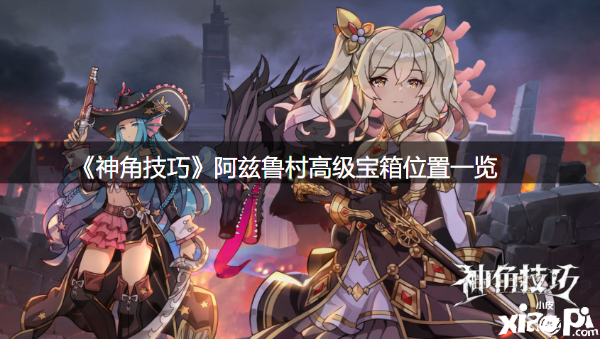 《神角能力》阿兹鲁村高级宝箱位置一览
