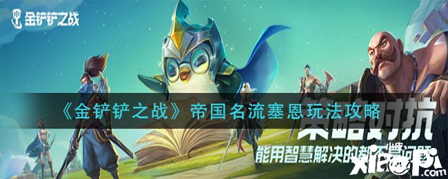《金铲铲之战》帝国名士塞恩玩法攻略