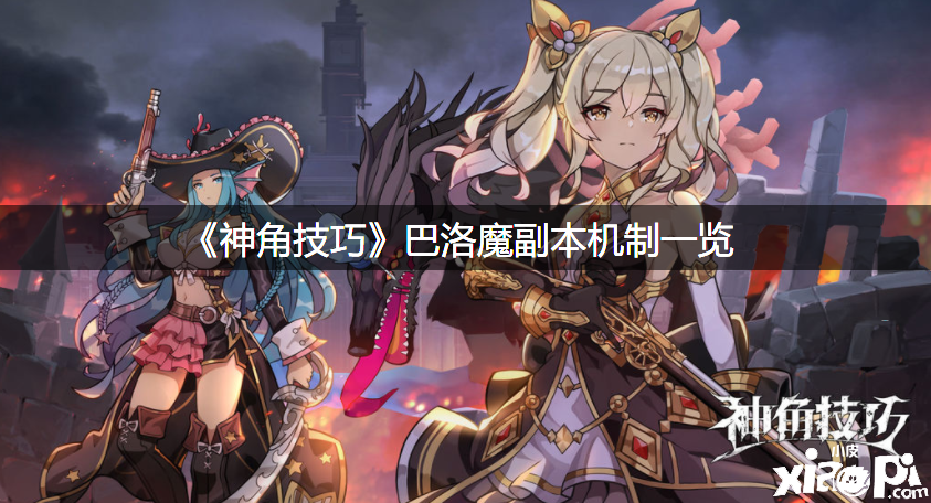 《神角能力》巴洛魔副本机制一览
