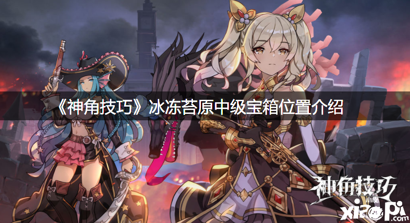 《神角能力》冰冻苔原中级宝箱位置先容
