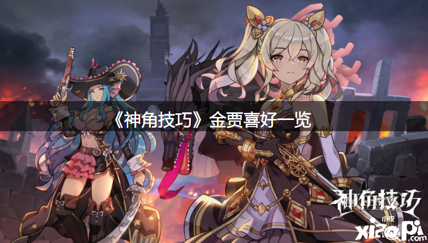 《神角能力》金贾爱好一览