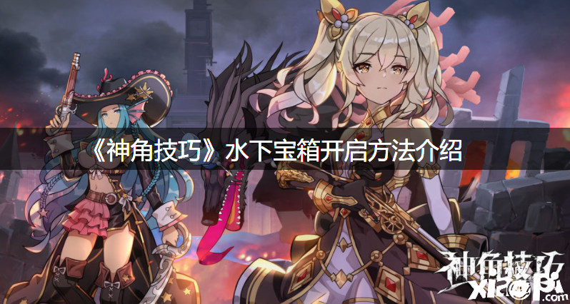 《神角能力》水下宝箱开启要领先容