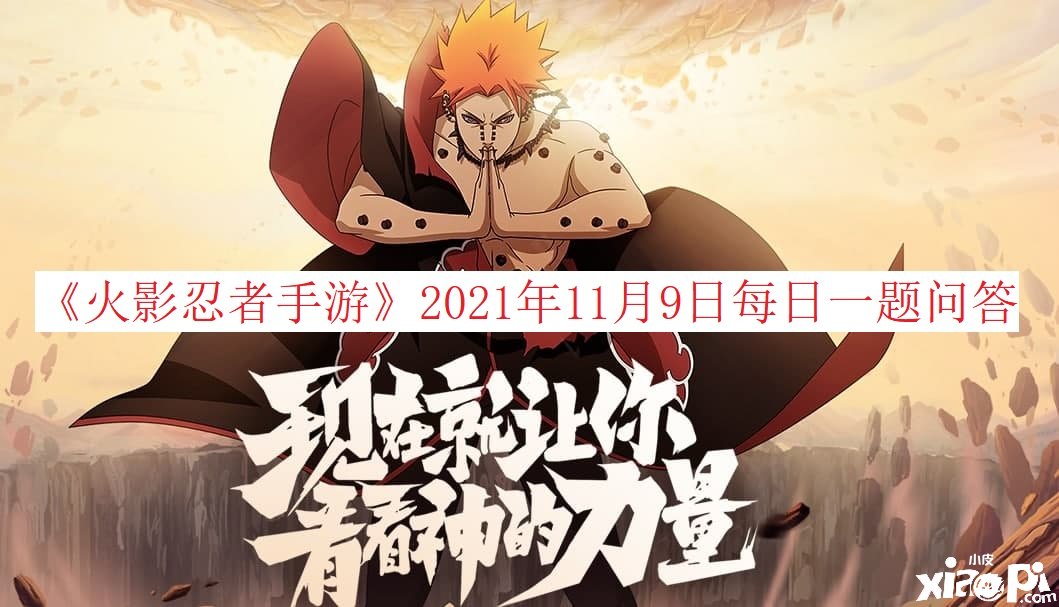 《火影忍者手游》2021年11月9日逐日一题问答