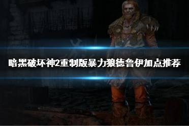 暗黑破坏神2重制版 图文攻略 职业介绍 演示视频 原版对比 a测角色 野蛮人 亚马逊 安达莉尔 法师职业 存档继承 开