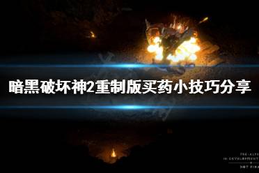 暗黑破坏神2重制版 怎么快速买药?对于缺蓝的法系职业经常要买很多药备着