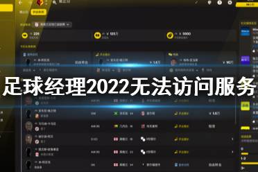 《足球经理2022》无法访问服务器怎么办?无法访问服务器解决办法