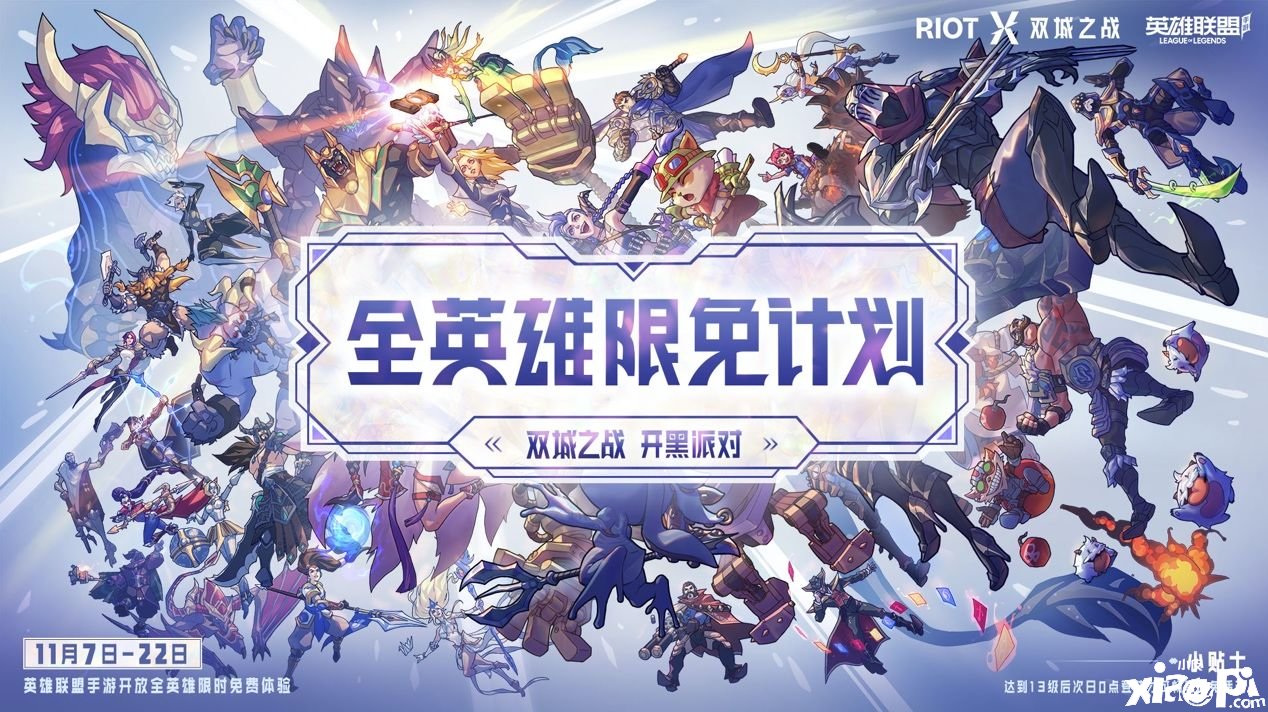 《英雄同盟手游》双城之战勾当先容