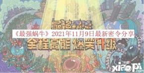 2021年11月9日最新密令介绍 一、2021年11月9日密令 蜗想要三连 二、密令怎么使用 1、首先玩家可以点击屏幕