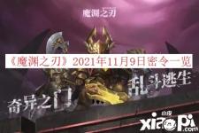今天阿狸小编给大家带来了 《魔渊之刃》 2021年11月9日密令一览