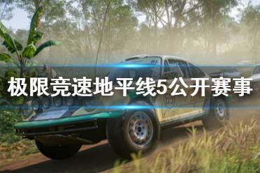 极限竞速地平线5 车辆图鉴 藏宝图位置 刷钱技巧 闪退办法 漂移技巧 修改器分享 翻滚倒转 自动驾驶