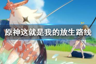 《原神》这就是我的放生路线成就怎么玩?这就是我的放生路线成就玩法