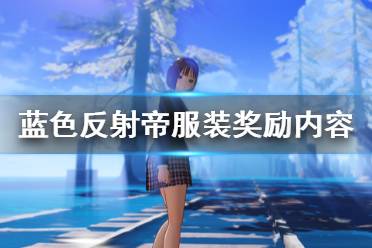 《蓝色反射帝》特典奖励是什么?服装奖励内容一览