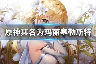《原神》其名为玛丽塞勒斯特成就怎么玩?其名为玛丽塞勒斯特成就玩法