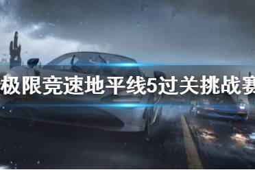 下面小编就带来极限竞速地平线5过关挑战赛玩法详解