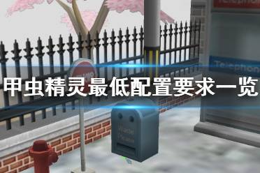 以上就是甲虫精灵最低配置要求一览全部内容
