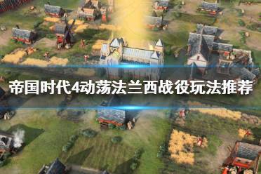 《帝国时代4》动荡法兰西怎么玩?动荡法兰西战役玩法推荐