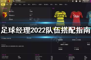 下面小编就带来足球经理2022队伍搭配指南