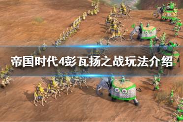 以上就是关于帝国时代4彭瓦扬之战玩法介绍的详细介绍