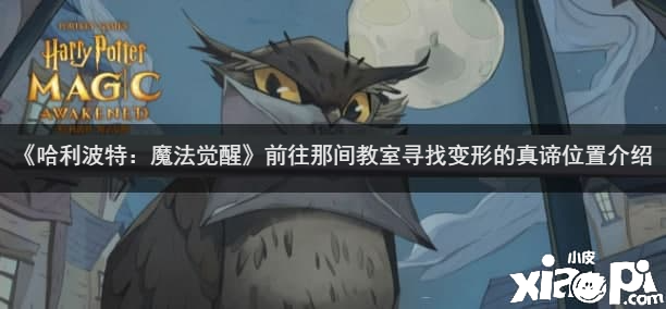 《哈利波特：邪术觉醒》前往那间讲堂寻找变形的真谛位置先容