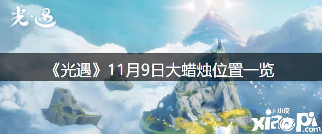 《光遇》11月9日大蜡烛位置一览