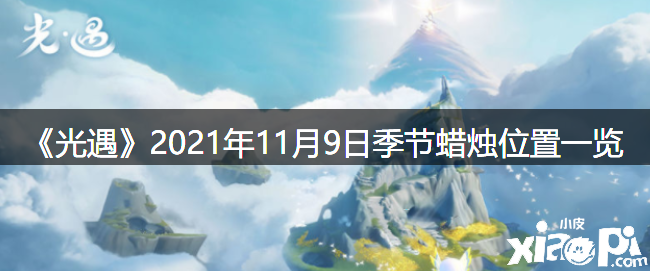 《光遇》2021年11月9日季候蜡烛位置一览