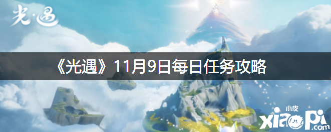 《光遇》11月9日逐日任务攻略