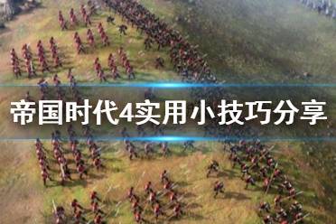 《帝国时代4》有什么冷知识?实用小技巧分享