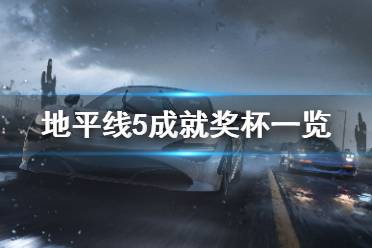《极限竞速地平线5》成就有什么?游戏成就奖杯一览