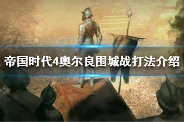 《帝国时代4》有哪些战役?奥尔良围城战打法介绍
