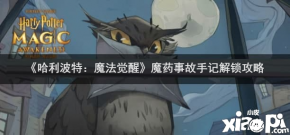 那么想知道的小伙伴们快来一起看看吧! 【解锁攻略】 玩家想要解锁手记
