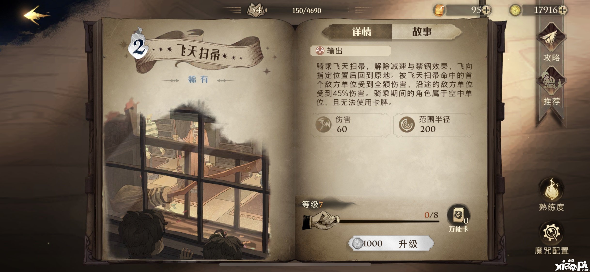 《哈利波特：邪术觉醒》飞天扫帚强度一览